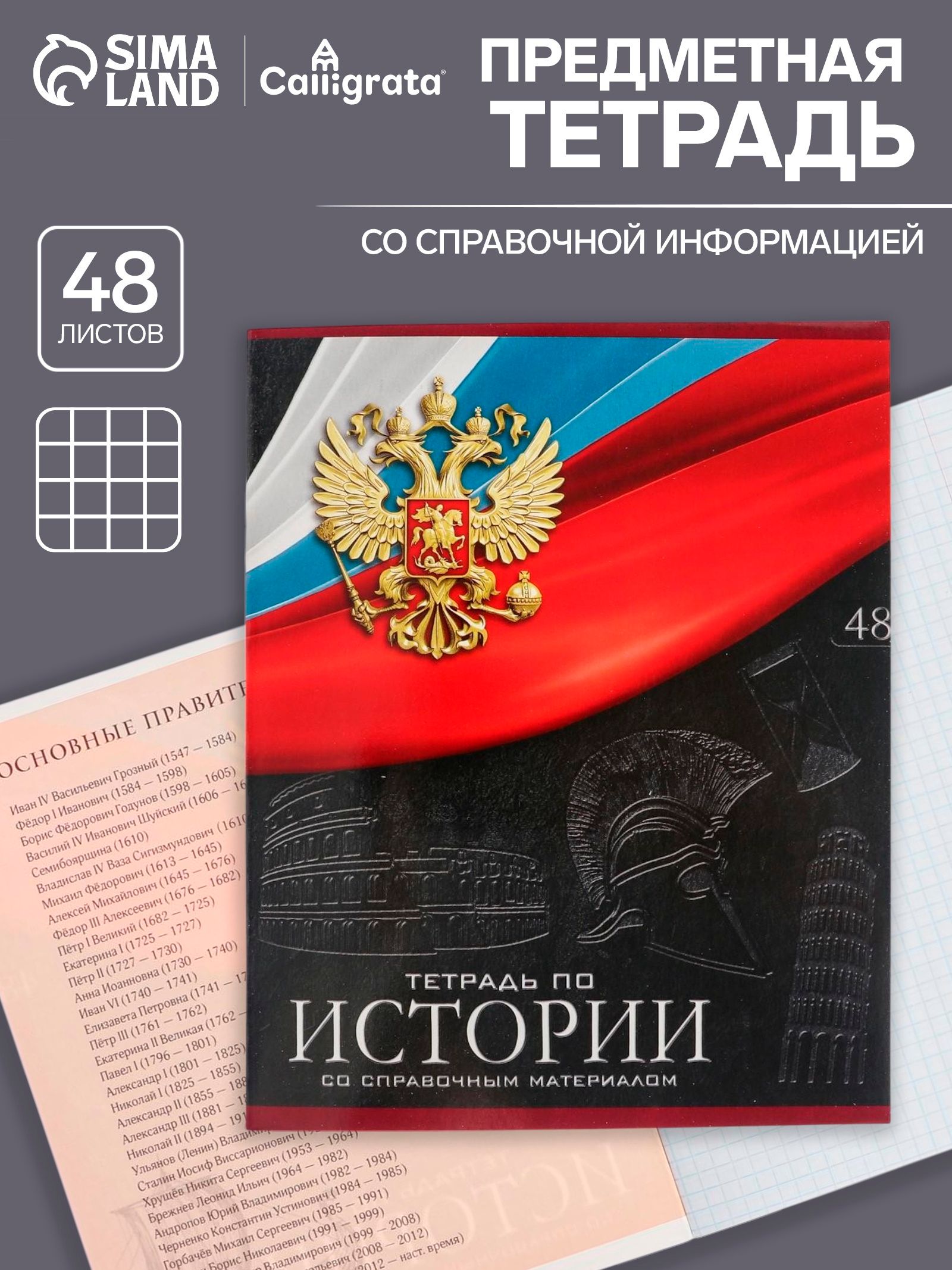 Тетрадь предметная 48 листов в клетку, Calligrata Герб. История , обложка мелованный картон