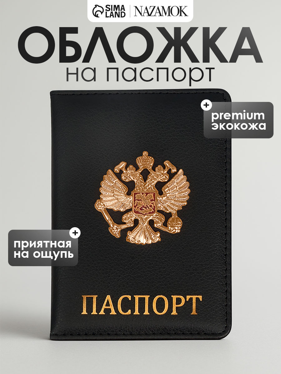Обложка на паспорт женская мужская с гербом РФ, кожаная