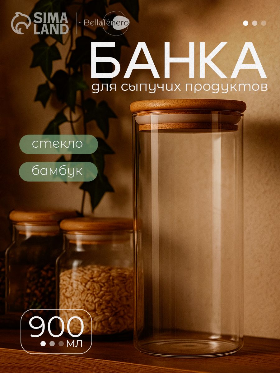 Банка для хранения сыпучих продуктов, стеклянная, объем 900 мл