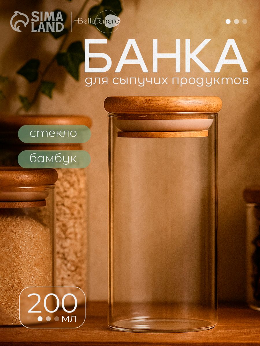 Банка для хранения сыпучих продуктов, объем 200 мл, стеклянная, сахарница