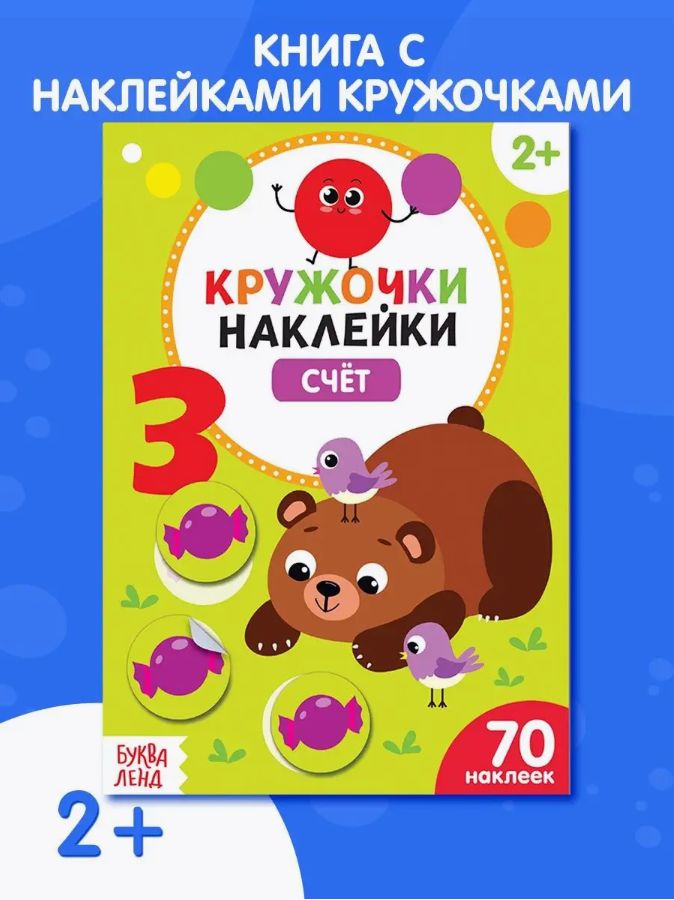 Наклейки кружочки для малышей, "Счёт", Буква-Ленд, наклейки для малышей