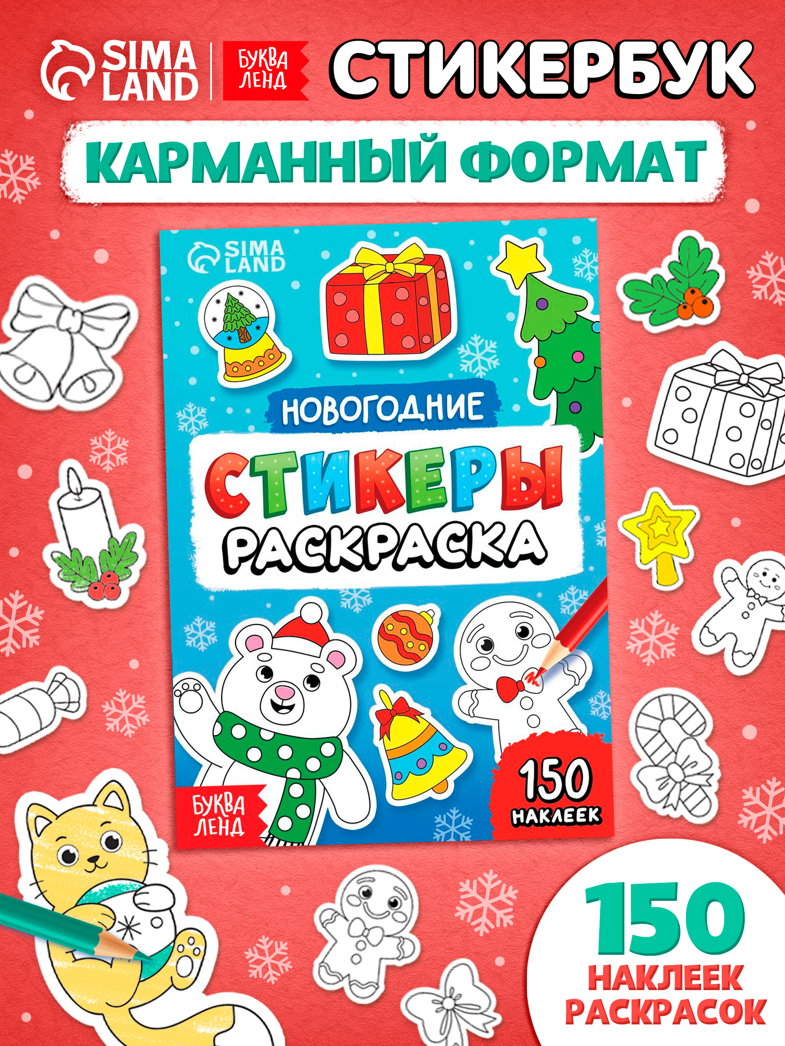 Стикербук раскраска, набор 150 стикеров, Буква-Ленд, книжка с наклейками
