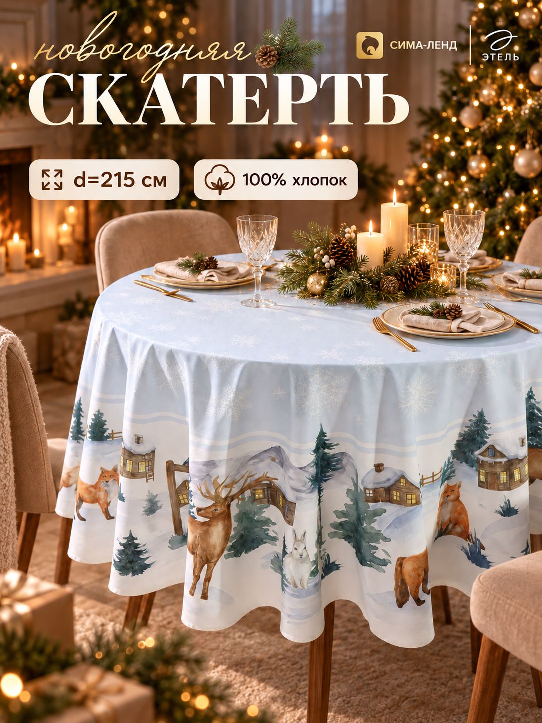 Скатерть новогодняя на стол круглая, 215х215 см, Forest animals, Саржа 190 г/м
