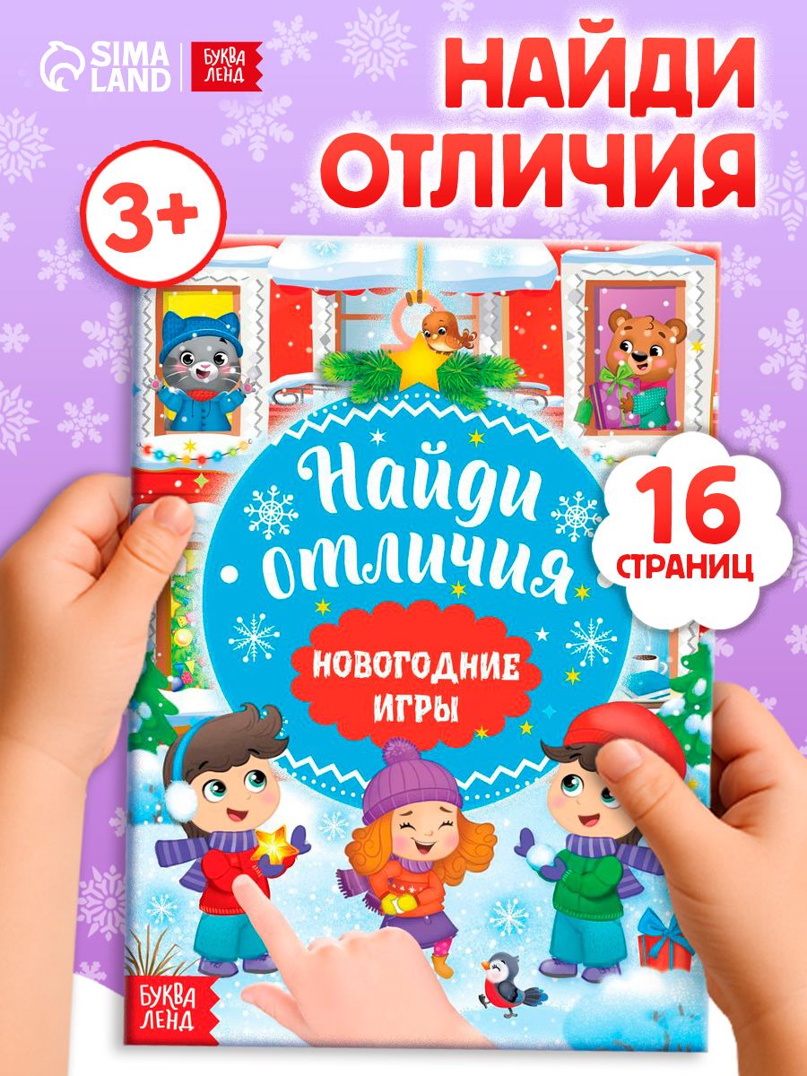 Книги для детей 3+, "Новогодние игры с детьми. Найди отличия", Буква-Ленд, детские книги