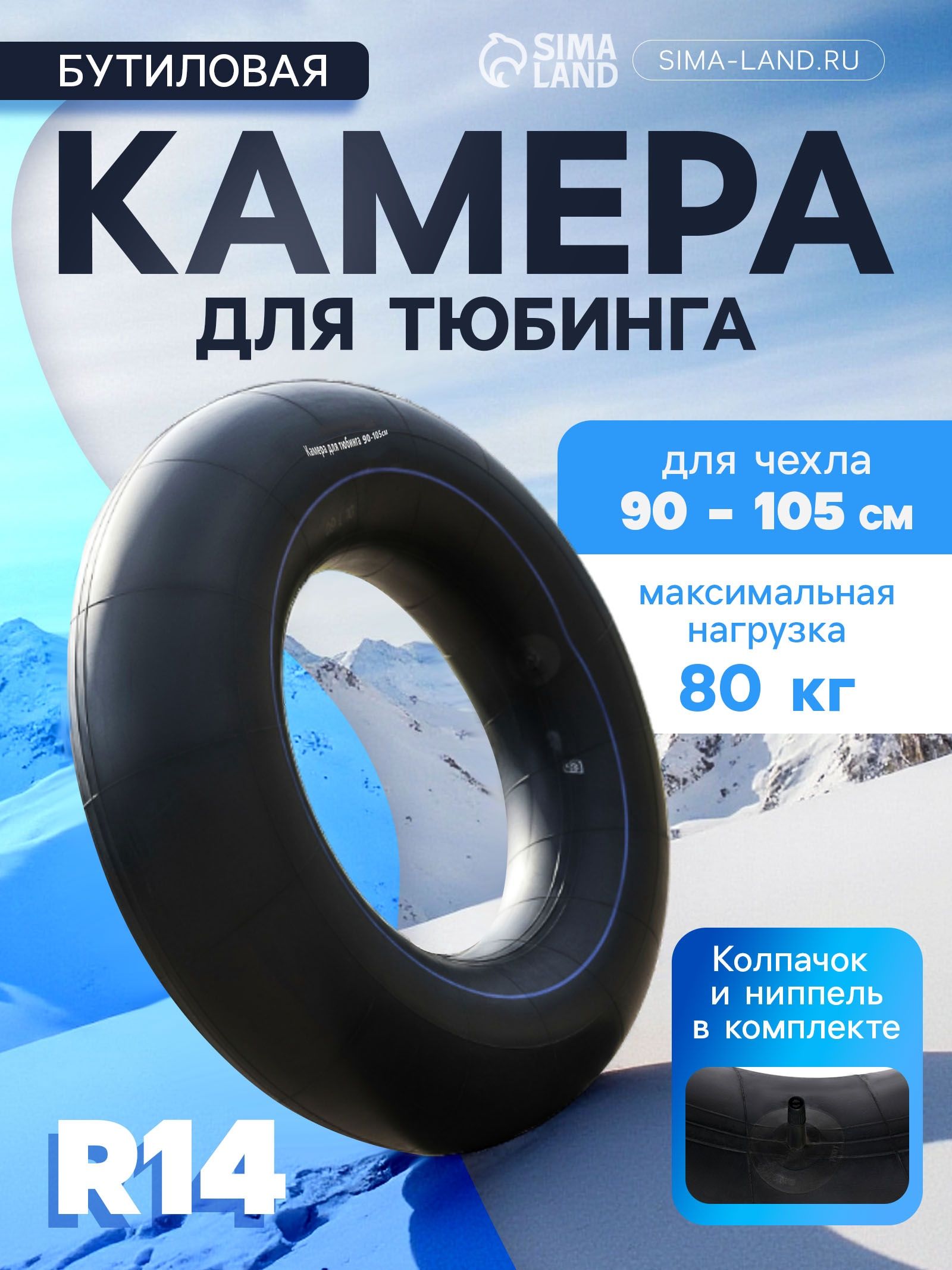 Камера для тюбинга 90-105 см, R14