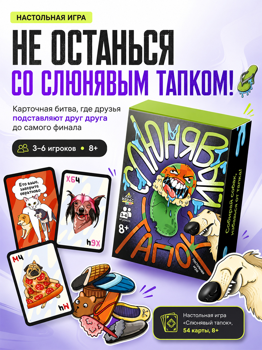 Настольные игры для детей "Слюнявый Тапок"