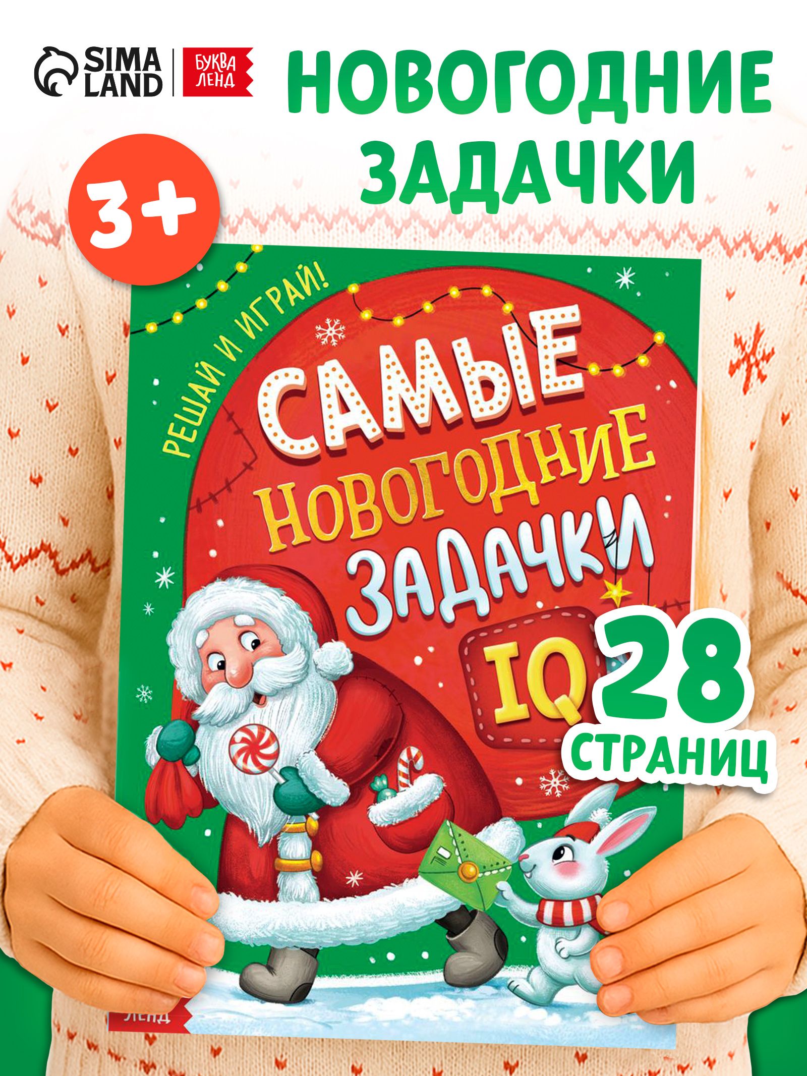 Книга детская, "Новогодняя викторина", Буква-Ленд, книги для детей 3+