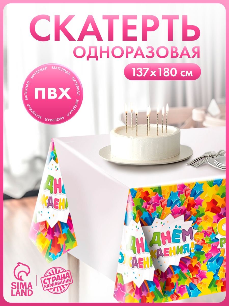 Скатерть одноразовая "С Днем Рождения" / Звезды / 180х137 см