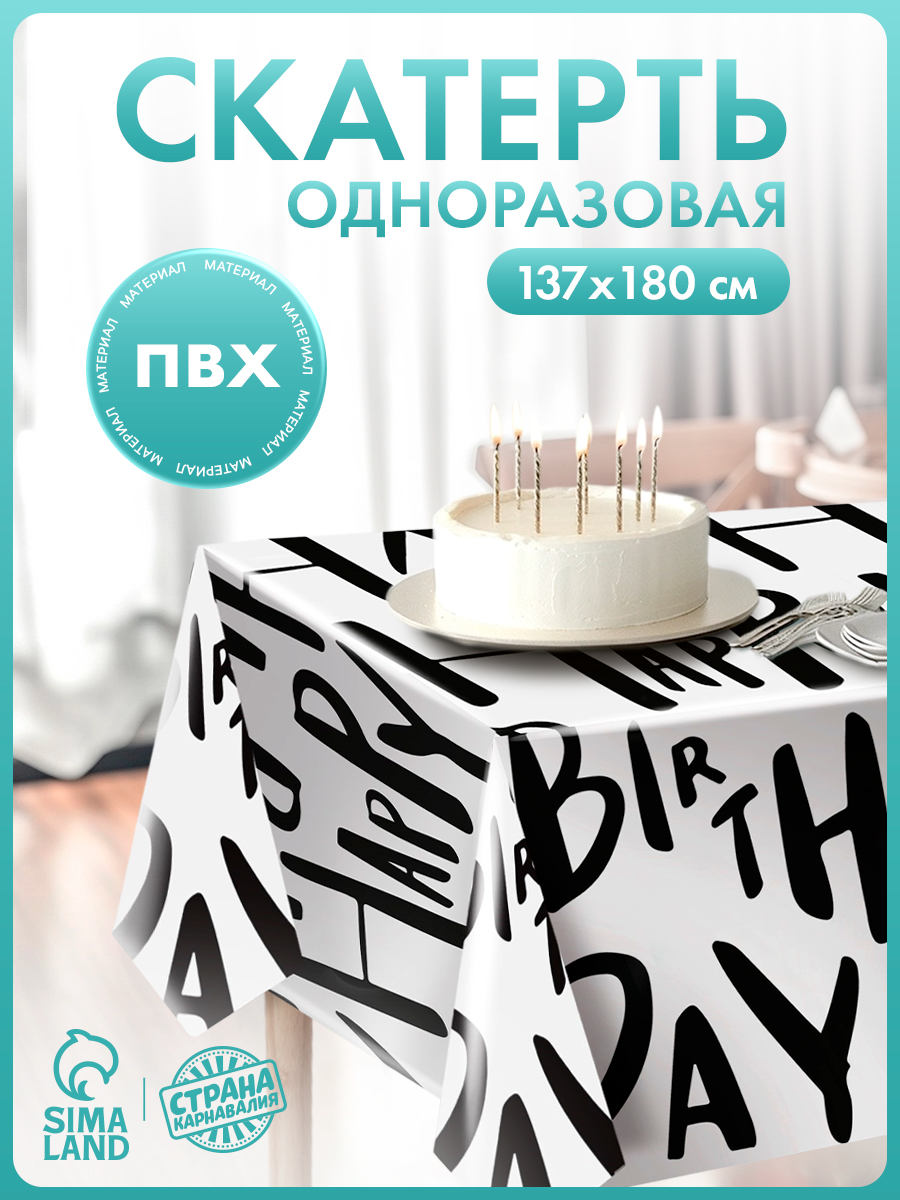 Скатерть одноразовая "Надписи" / 180х137 см