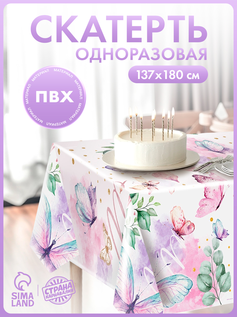 Скатерть одноразовая Бабочки / 180х137 см