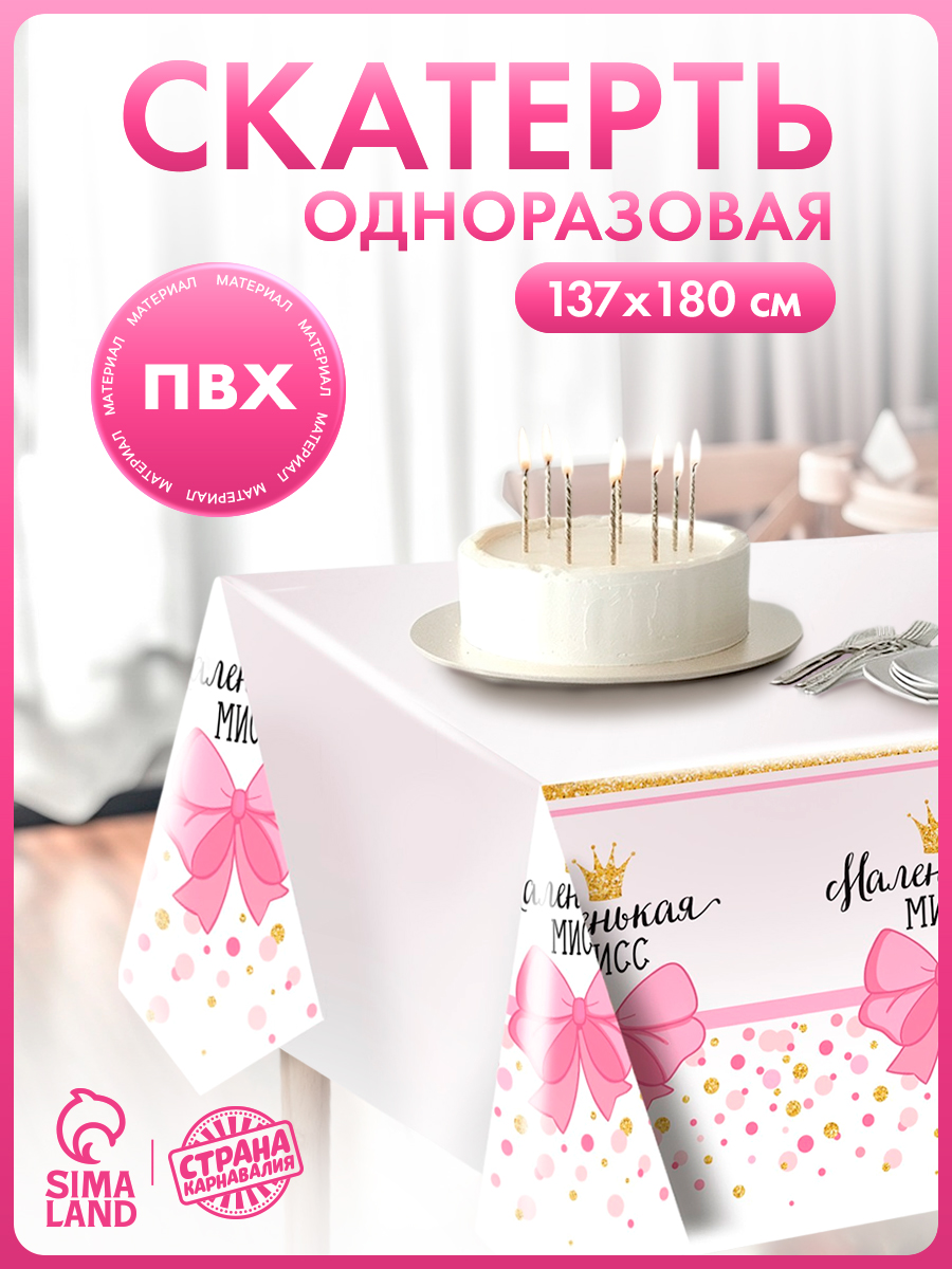 Скатерть одноразовая "Маленькая мисс" / 180х137 см