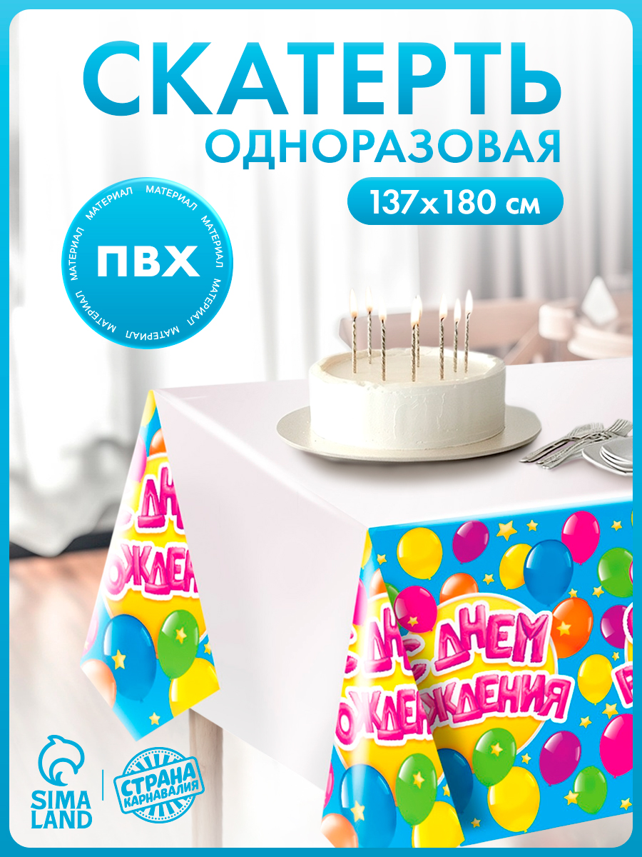 Скатерть одноразовая "С Днем Рождения" / 180х137 см