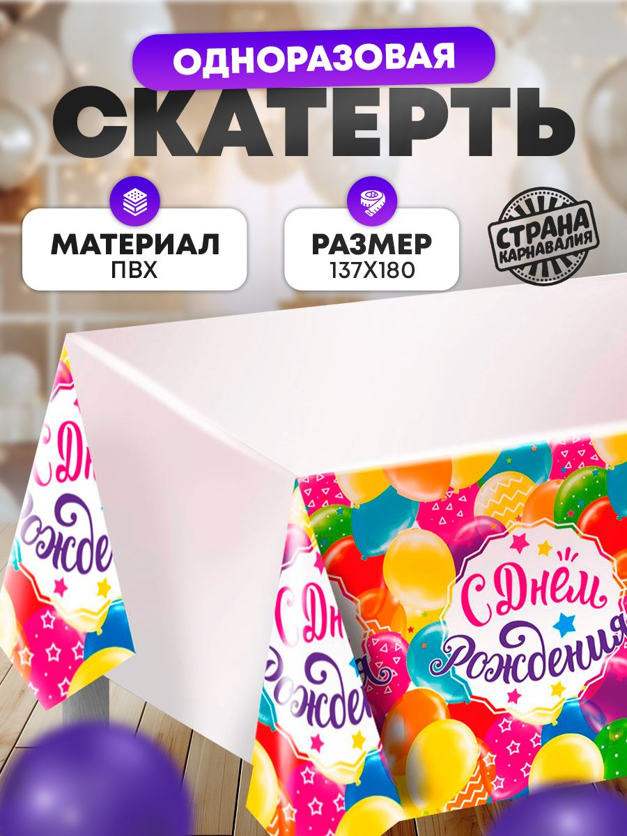 Скатерть одноразовая "С Днем Рождения" / Разноцветные шарики / 180х137см