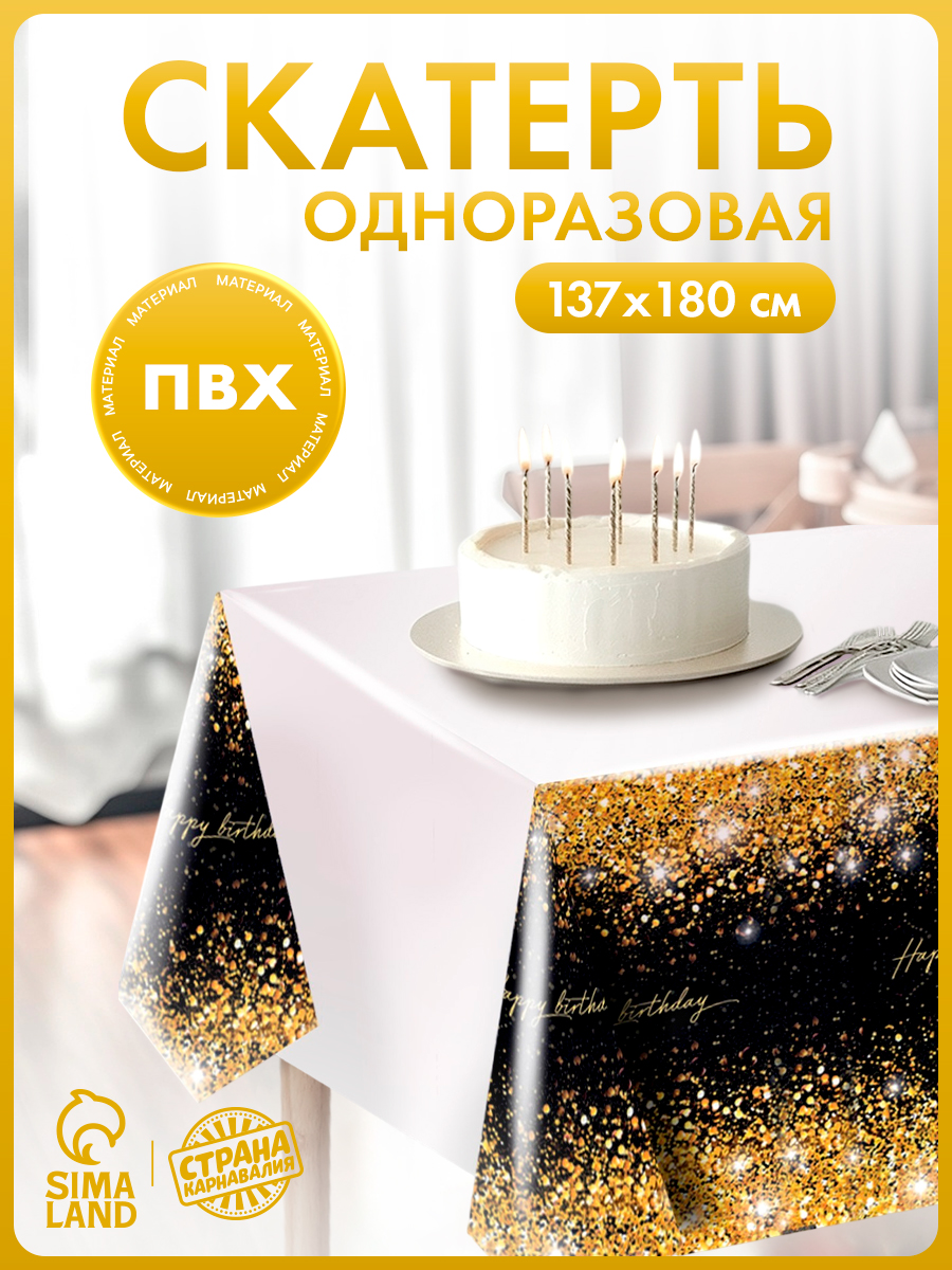 Скатерть одноразовая С Днем Рождения / 137х180см