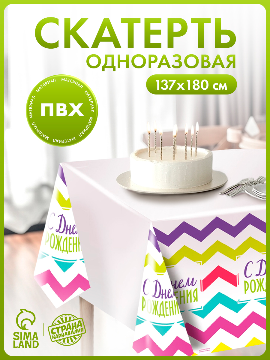Скатерть одноразовая праздничная С Днем Рождения / 180х137см