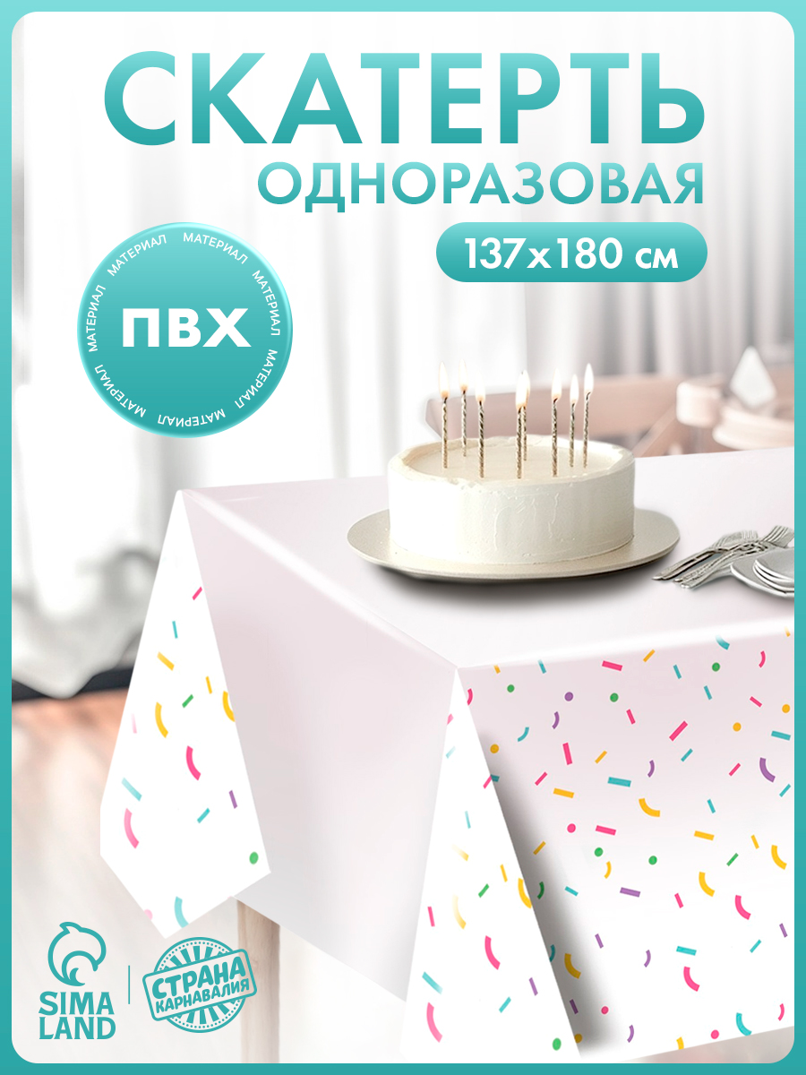 Скатерть одноразовая "Конфетти" / 137х180 см