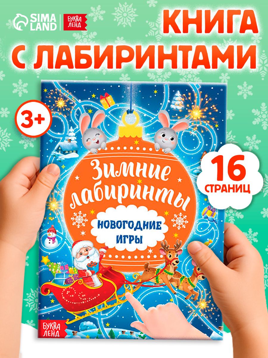Книги для детей 3+, "Новогодние игры. Лабиринты", Буква-Ленд, детские книги 3+