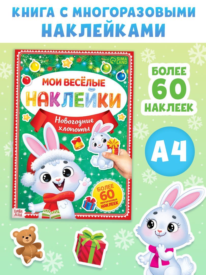 Многоразовые наклейки для малышей, "Новогодние хлопоты", Буква-Ленд, новогодние наклейки для детей