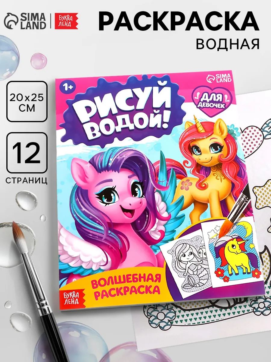Водная раскраска для малышей, Буква-Ленд, "Волшебные картинки"