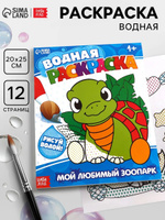 Водная раскраска для малышей, Буква-Ленд, "Мой любимый зоопарк"