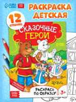 Раскраска для малышей, Буква-Ленд, "Сказочные герои", раскраски для детей