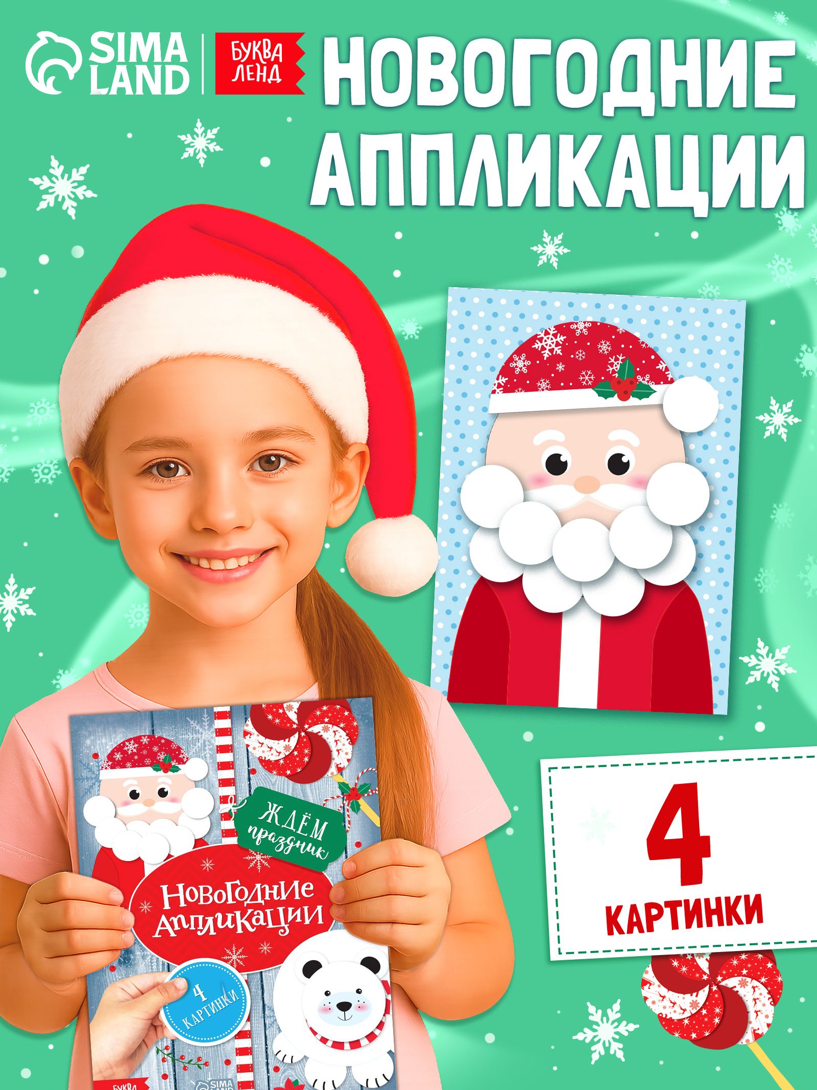 Аппликации для детей, "Ждём праздник", Буква-Ленд, вырезалки для детей, новогодние