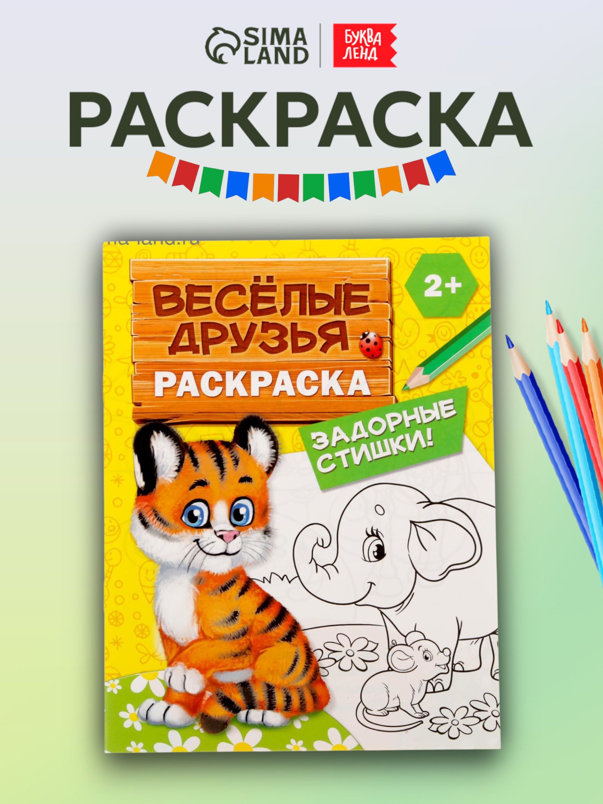 Раскраска для малышей, Буква-Ленд, "Весёлые друзья. Стишки", раскраски для детей