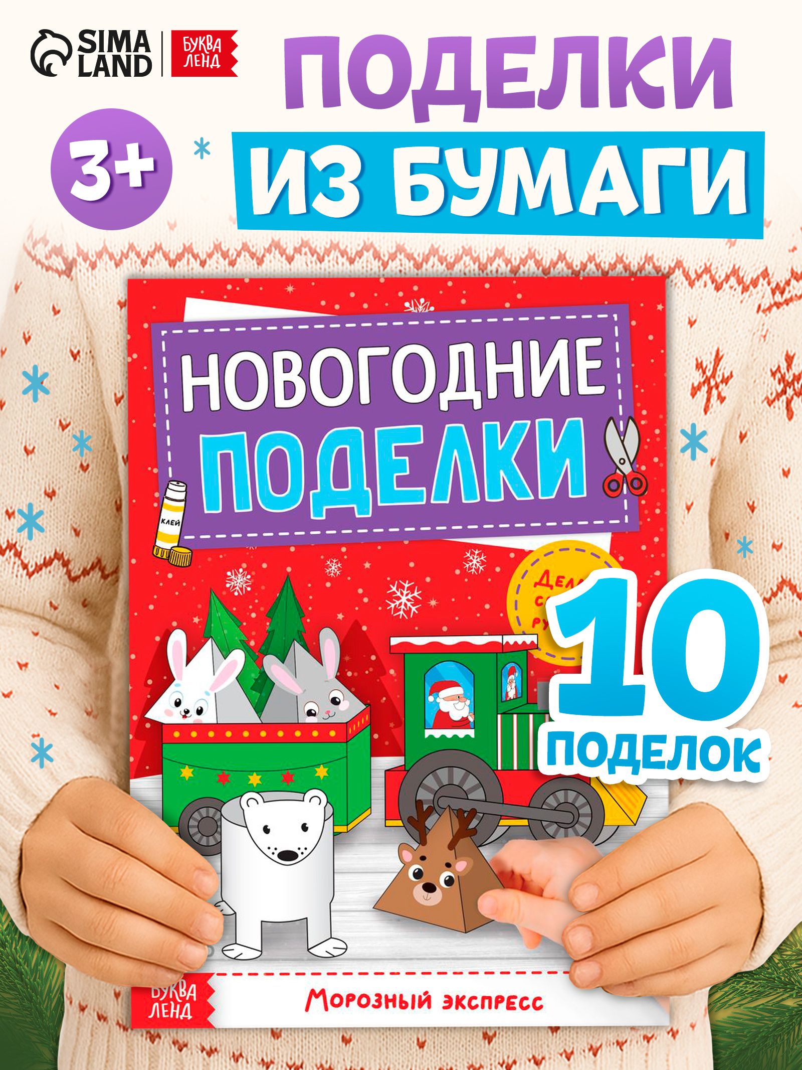 Аппликации для детей, "Новогодние поделки. Морозный экспресс", Буква-Ленд, объемные аппликации