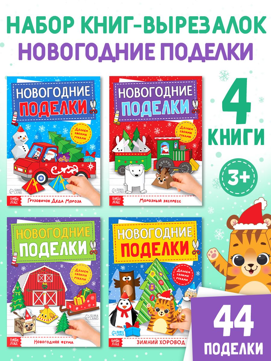 Аппликации для детей, "Новогодние поделки", Буква-Ленд, вырезалки для детей, 44 поделки