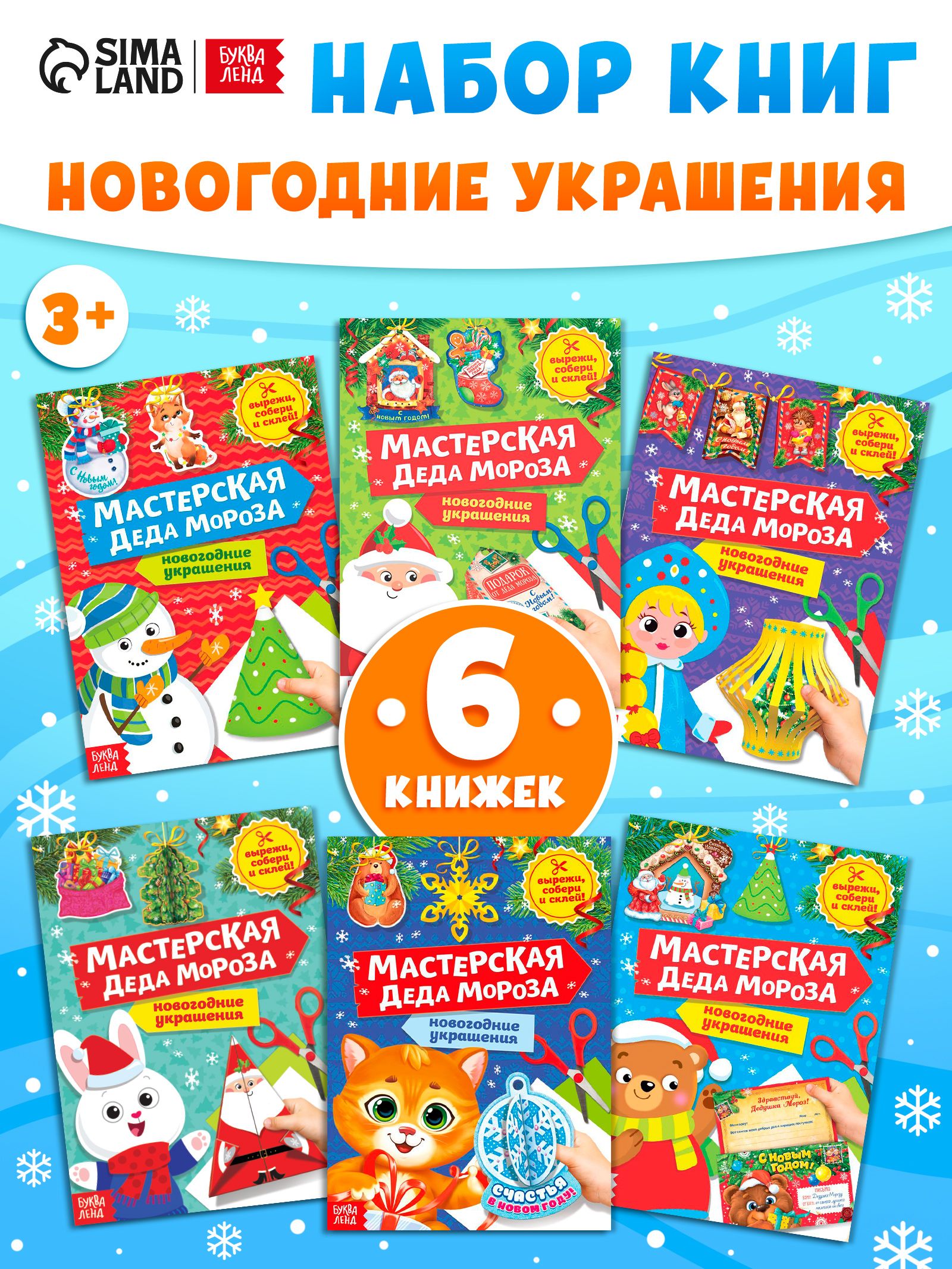 Аппликации для детей, набор 6 книжек, "Мастерская Деда Мороза", Буква-Ленд, вырезалки для детей, новогодние