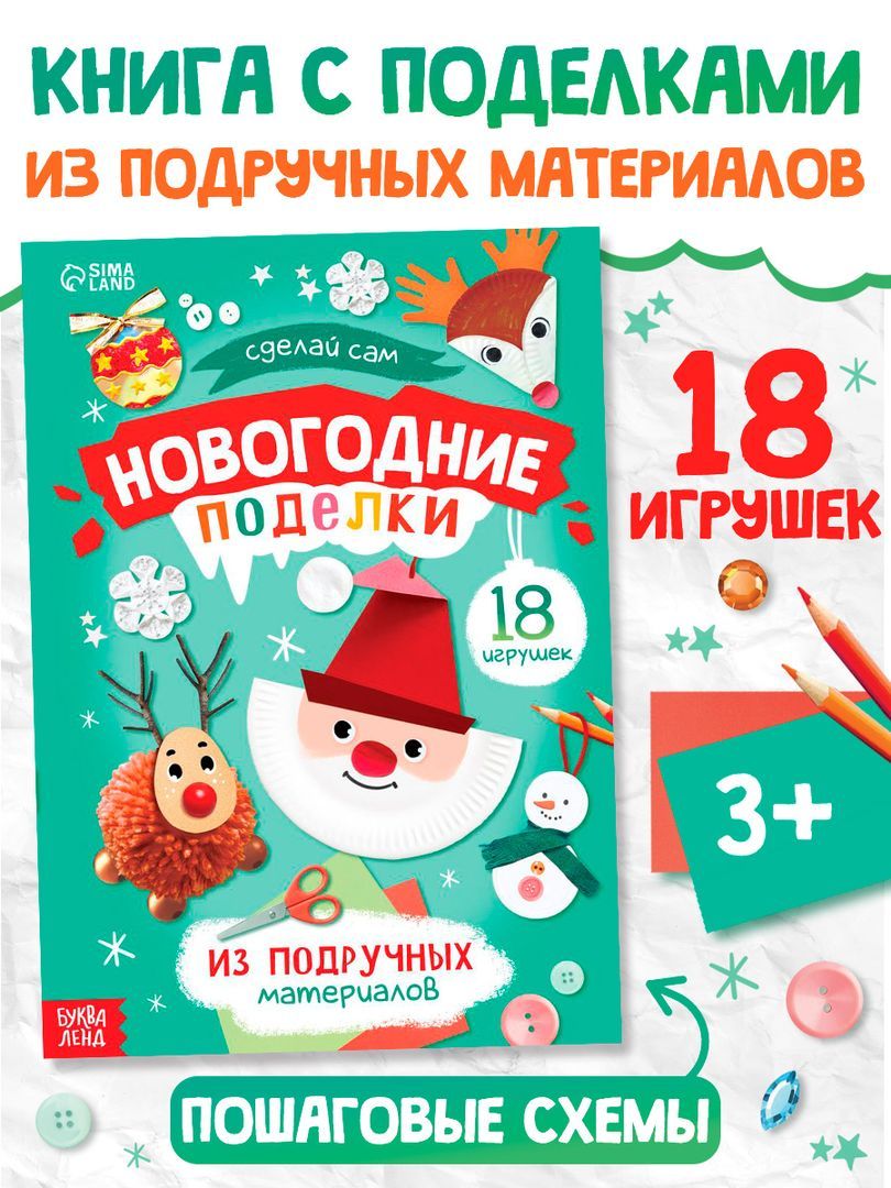 Новогодние поделки для детей, 18 игрушек, Буква-Ленд, поделки для детей