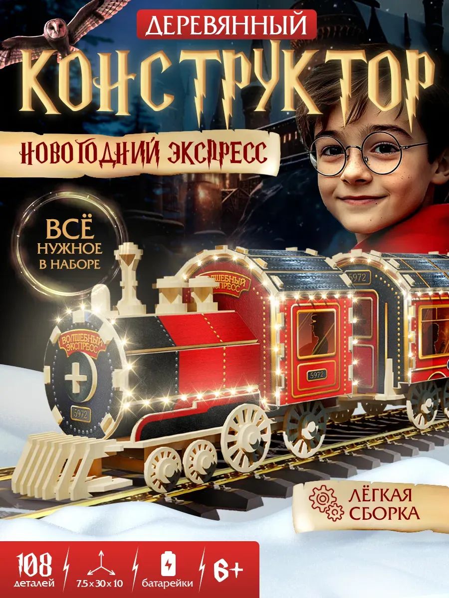 Деревянный конструктор "Новогодний экспресс ГП", деревянный конструктор для мальчиков