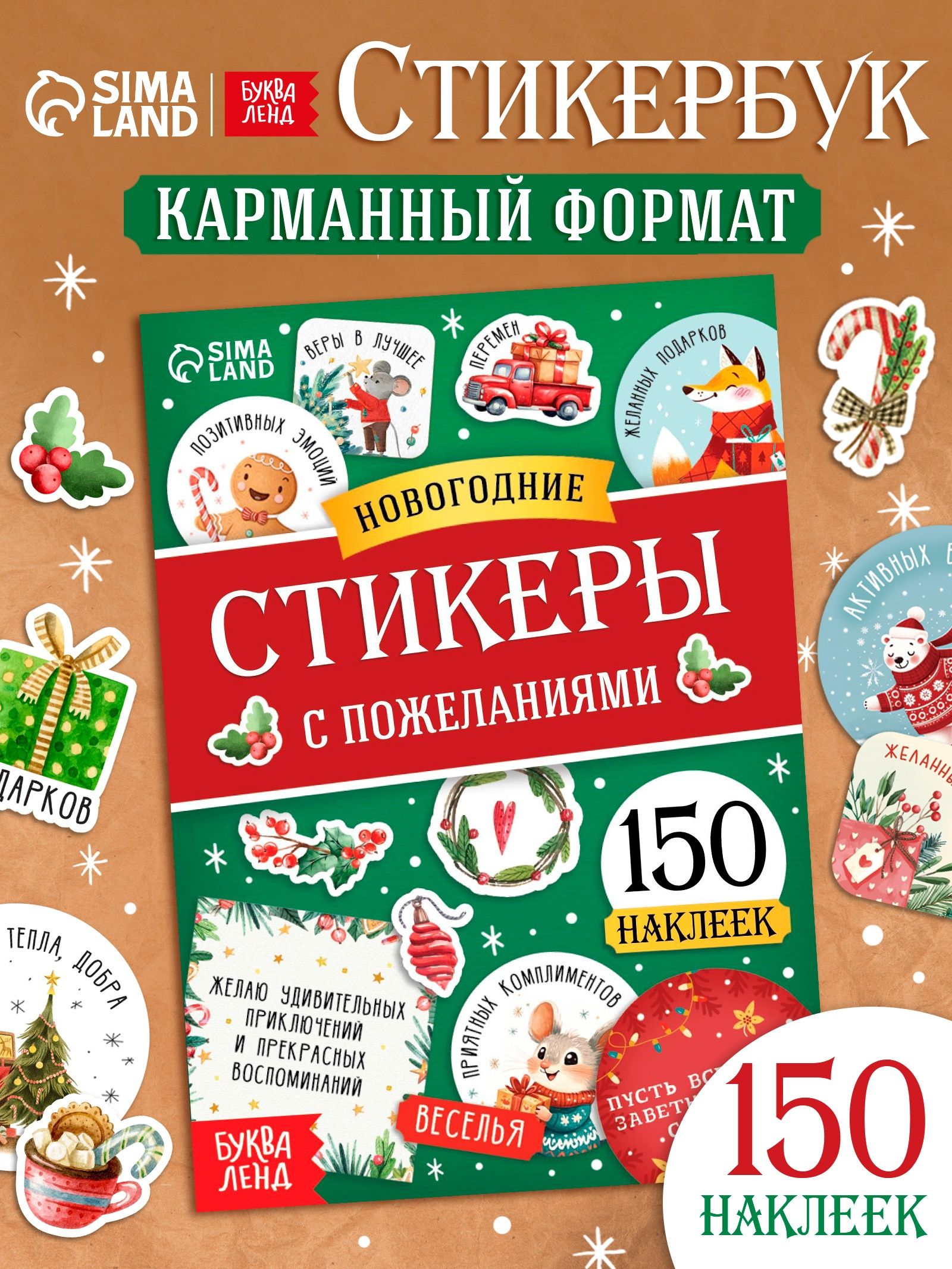 Стикербук, "Новогодние стикеры с пожеланиями", 150 штук, Буква-Ленд, наклейки для подарков новогодние