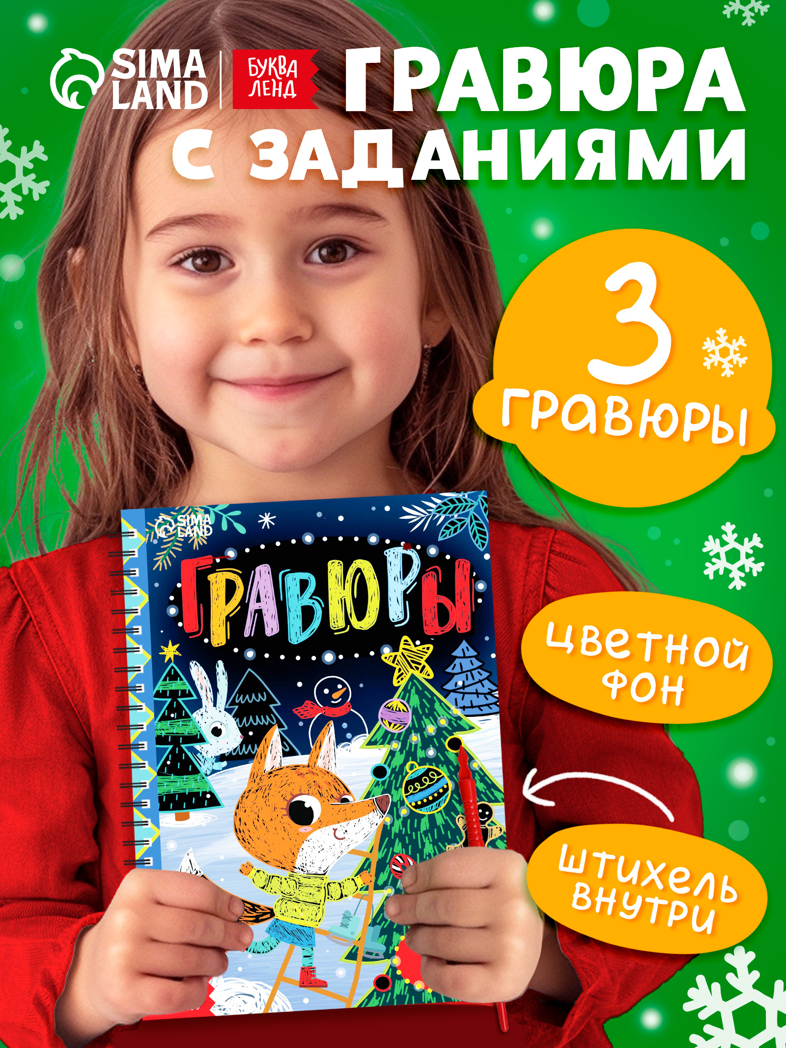 Гравюра для детей, "Веселые задания", Буква-Ленд, книги для детей 3+, новогодние