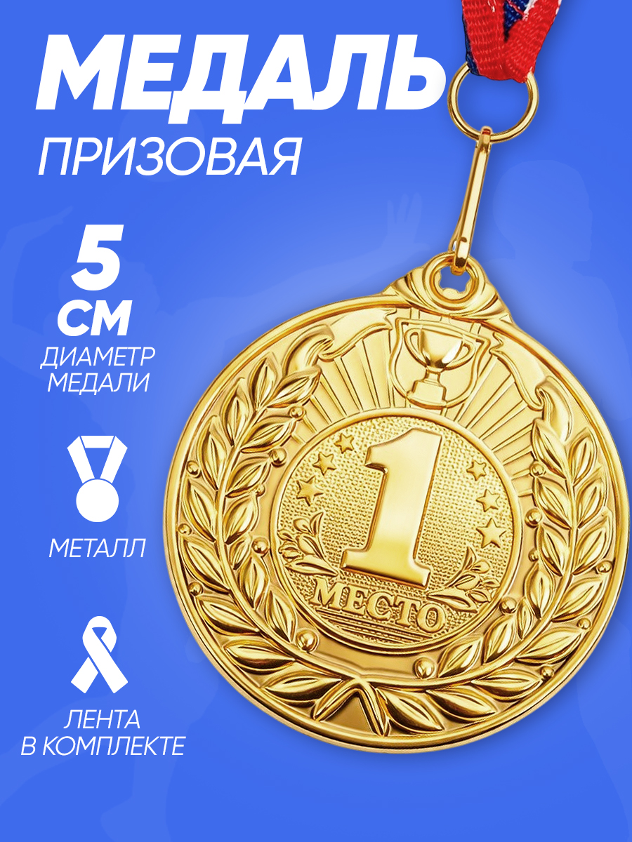Медаль призовая "1 место" спортивная, золото