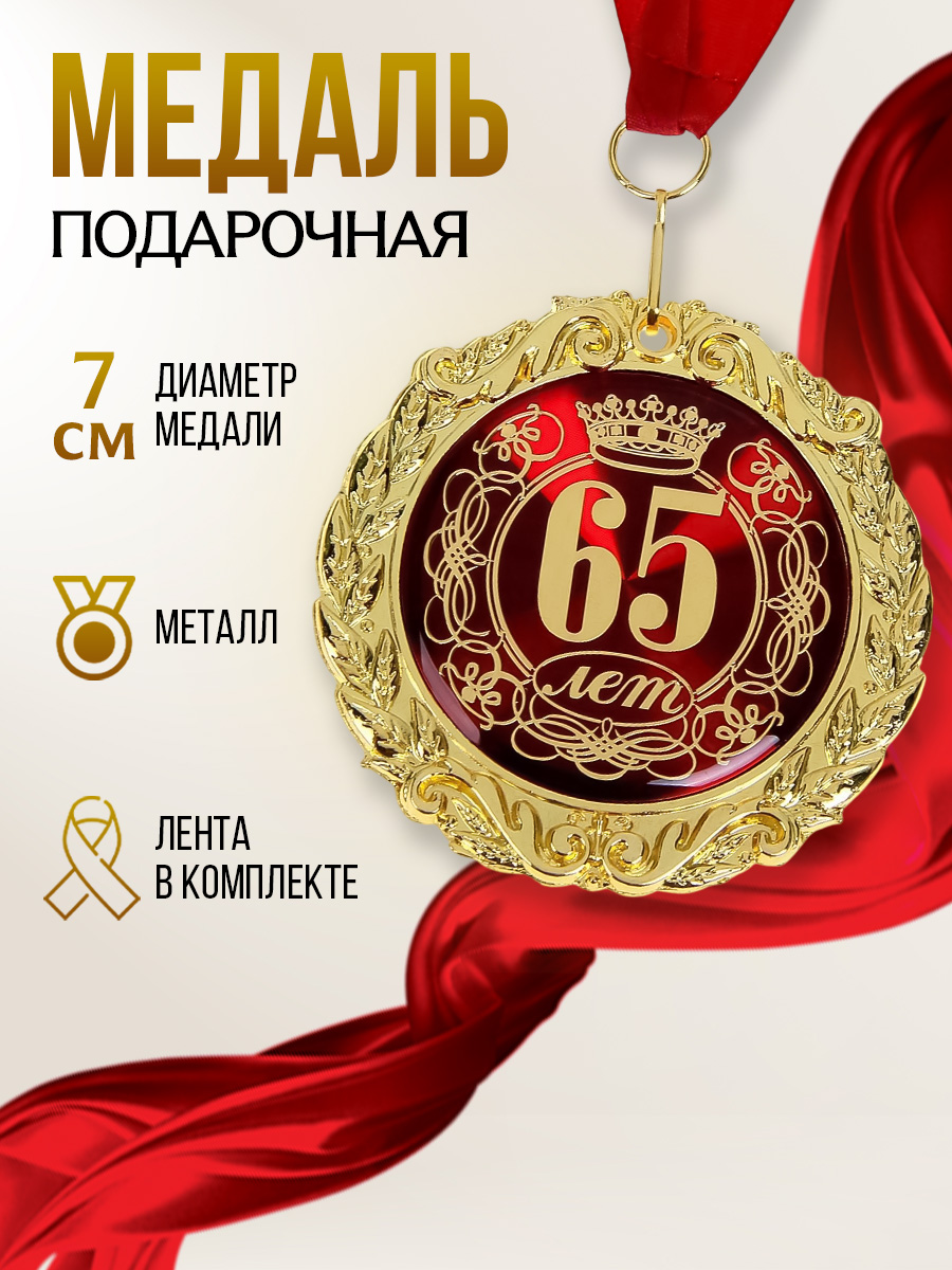 Медаль подарочная сувенирная в бархатной коробке "65 лет"