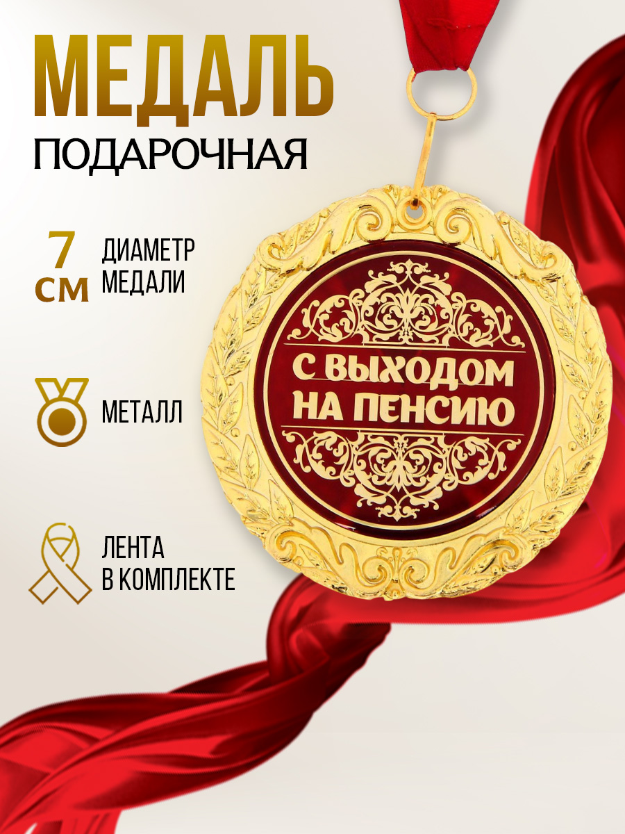Медаль подарочная сувенирная "С выходом на пенсию"