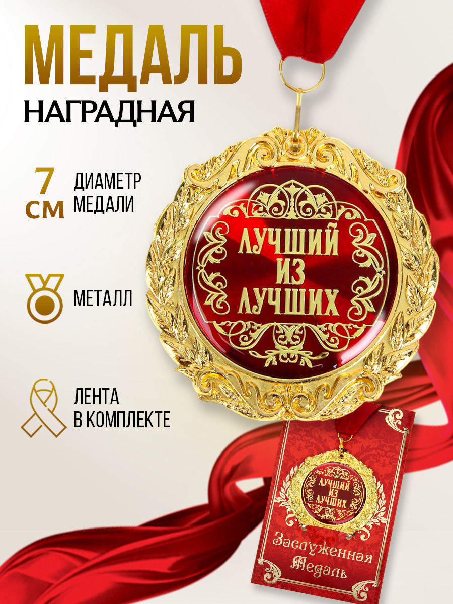 Медаль подарочная сувенирная "Лучший из лучших"