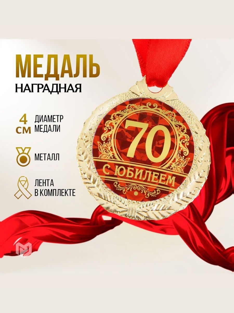 Медаль подарочная сувенирная "С юбилеем 70"