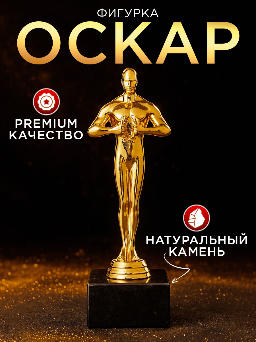 Кубок для награждения, оскар мужской, 18 см