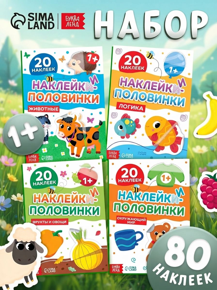 Наклейки для малышей, "Веселые половинки", набор 4 альбома, Буква-Ленд, Наклейки для детей