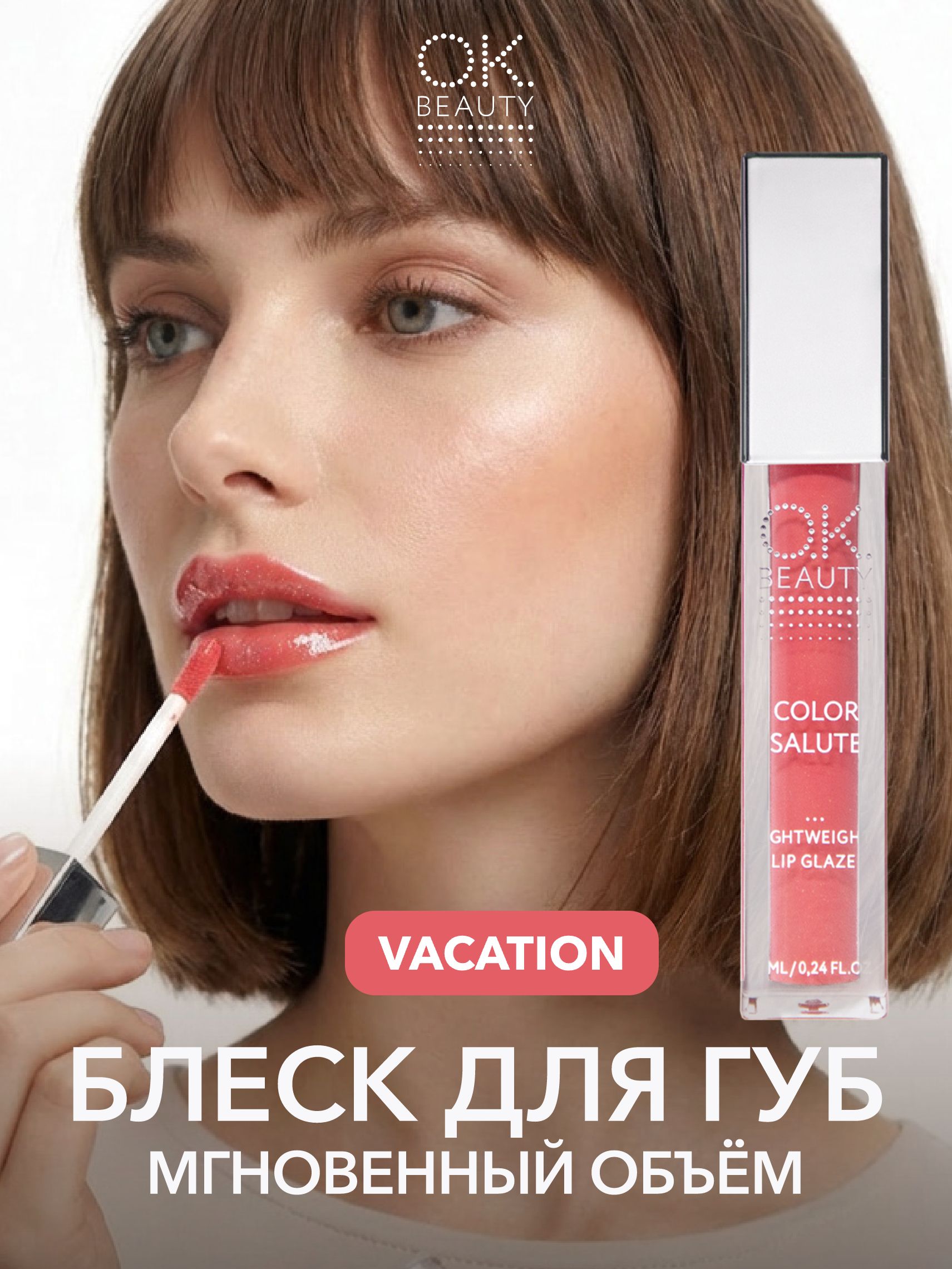 OK Beauty Блеск для губ увлажняющий, для увеличения губ, с шиммером, блестящий, тон Vacation(сочный розовый нюд)