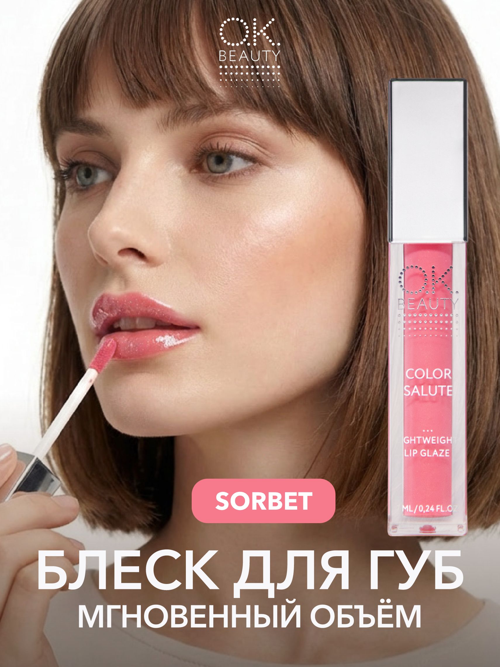 OK Beauty Блеск для губ увлажняющий, для увеличения губ, с шиммером, блестящий, тон Sorbet (ледяной розовый)