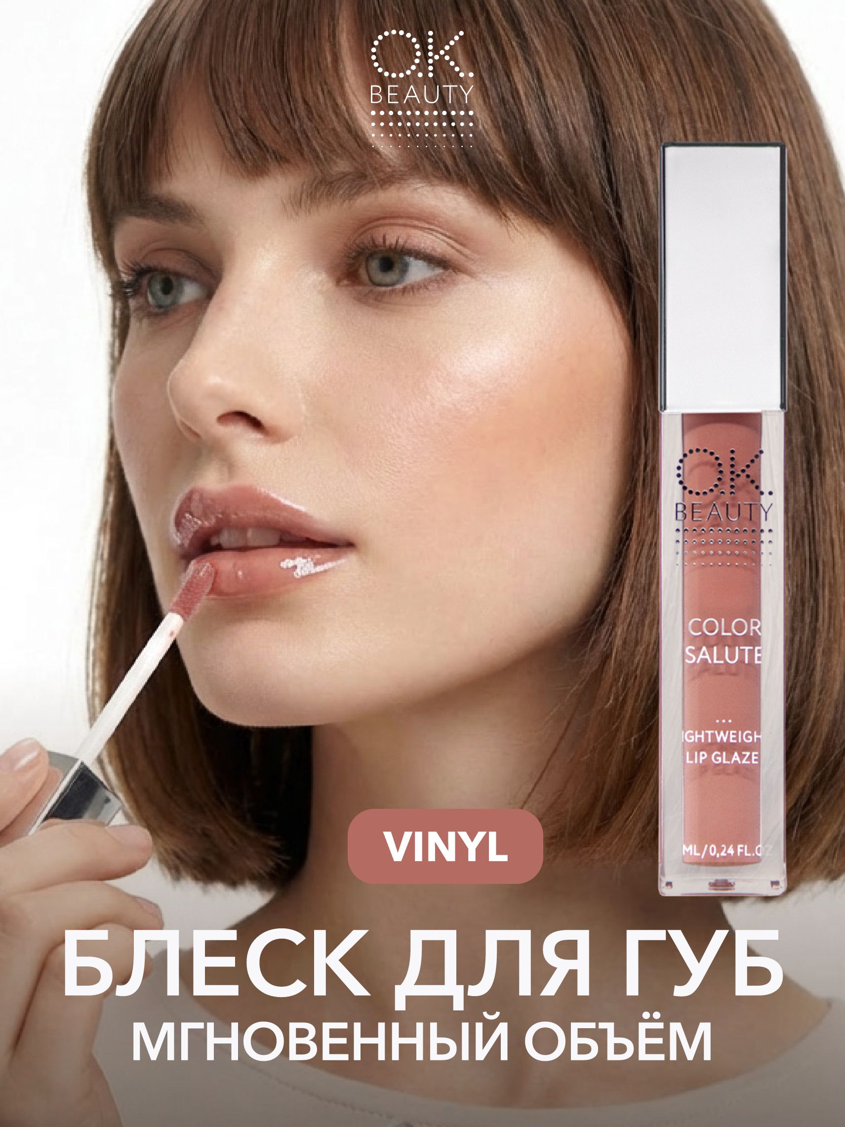 OK Beauty, Глянцевый блеск, глазурь, для губ с эффектом жидкого стекла, тон Vinyl (кофе с молоком)