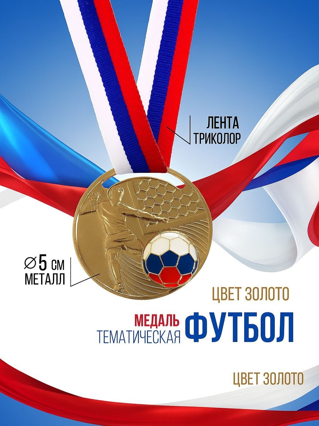 Медаль спортивная призовая "Футбол", золото
