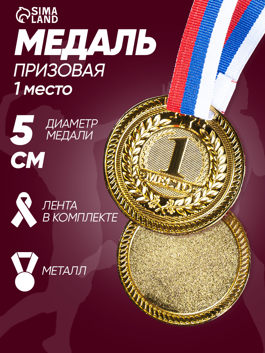 Медаль, спортивная, призовая, 1 место, "Золото"
