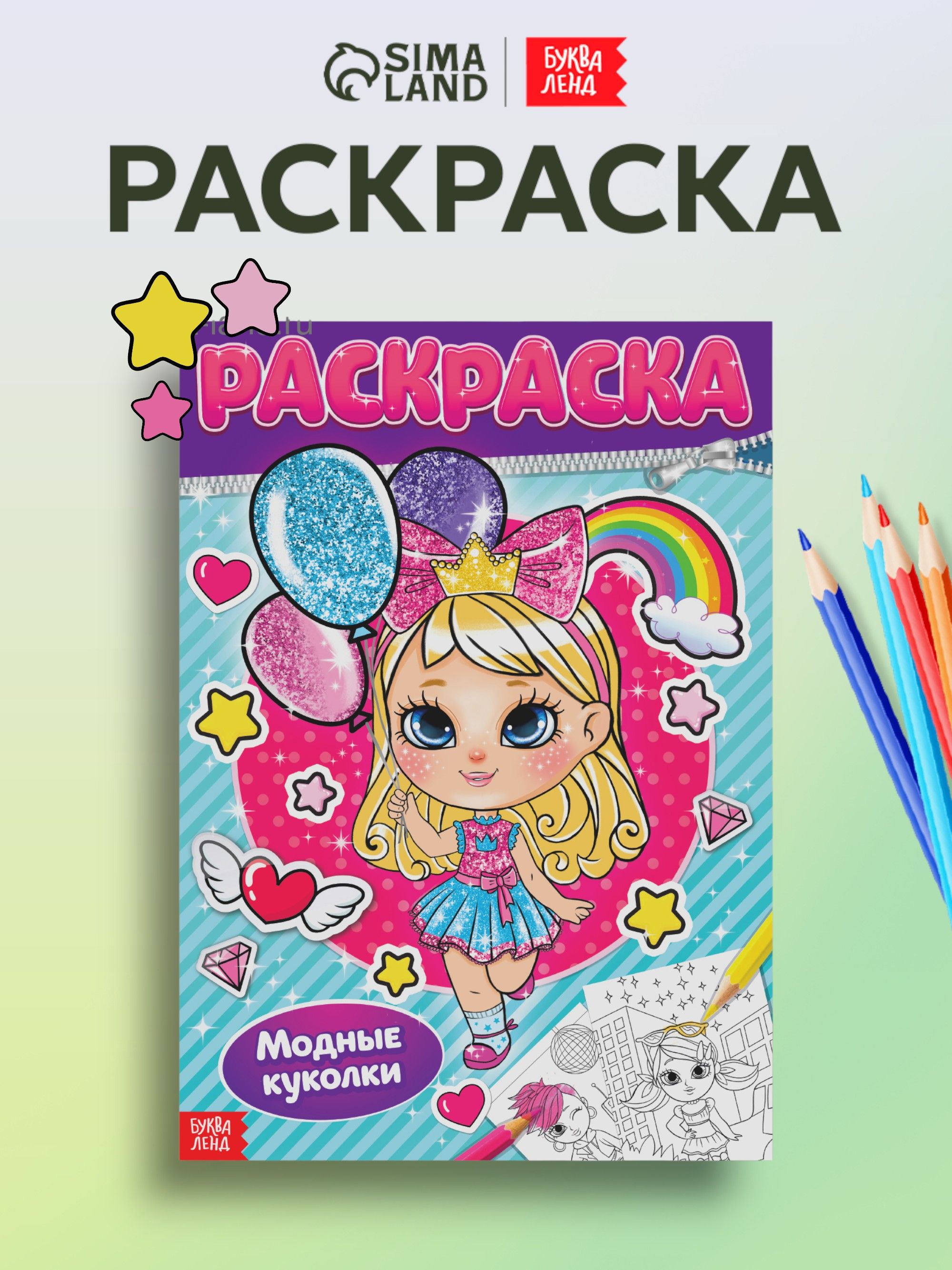Раскраска для девочек, Буква-Ленд, "Модные куколки"