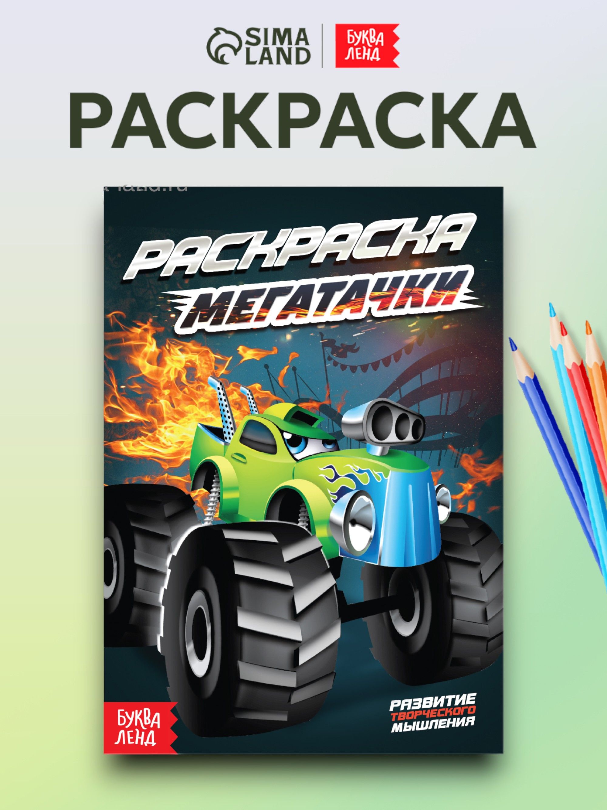 Раскраска для мальчиков, Буква-Ленд, "Мегатачки", раскраски для детей, подарок мальчику
