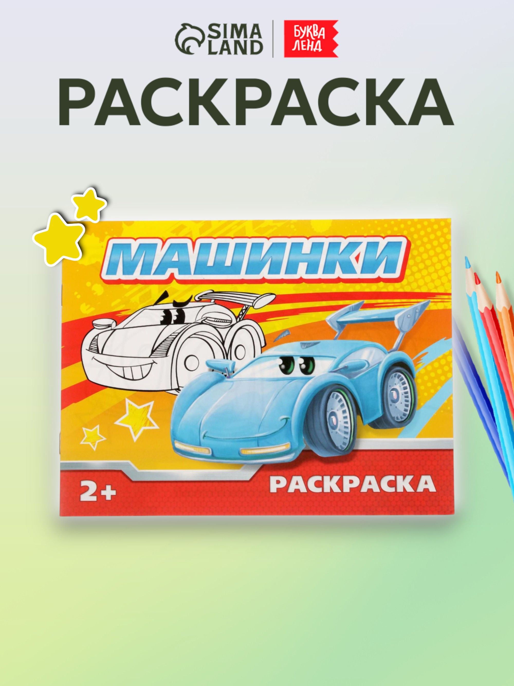 Раскраска для мальчиков, Буква-Ленд, "Машинки", раскраски для детей, подарок мальчику