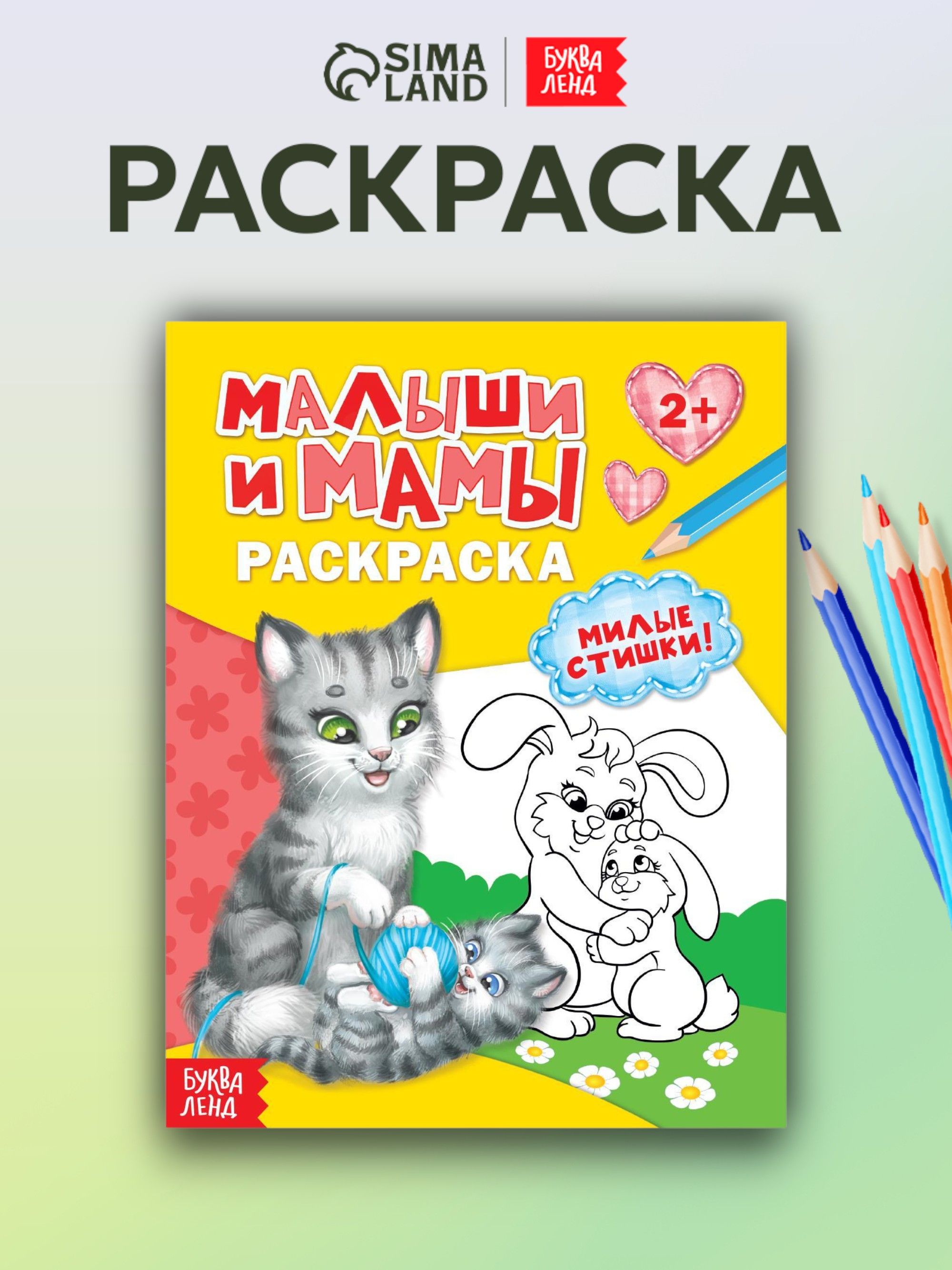 Раскраска для малышей, Буква-Ленд, "Малыши и мамы", раскраски для детей, подарок детям